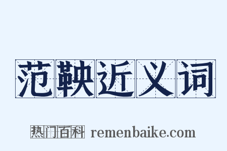 范鞅近义词是什么意思的图片